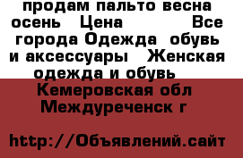 продам пальто весна-осень › Цена ­ 2 500 - Все города Одежда, обувь и аксессуары » Женская одежда и обувь   . Кемеровская обл.,Междуреченск г.